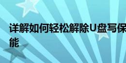 详解如何轻松解除U盘写保护，恢复其正常功能