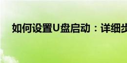 如何设置U盘启动：详细步骤与操作指南