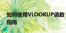 如何使用VLOOKUP函数：详细步骤与操作指南