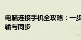 电脑连接手机全攻略：一步步实现高效数据传输与同步