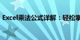 Excel乘法公式详解：轻松掌握乘法运算技巧