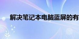 解决笔记本电脑蓝屏的有效方法与技巧