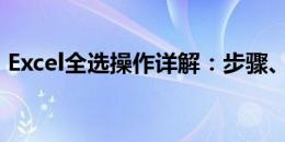 Excel全选操作详解：步骤、技巧与应用实例