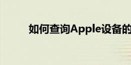 如何查询Apple设备的激活时间？