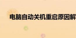 电脑自动关机重启原因解析及解决方法