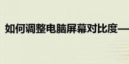 如何调整电脑屏幕对比度——简单步骤教程