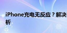 iPhone充电无反应？解决方法与常见问题解析