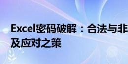 Excel密码破解：合法与非法之间的模糊地带及应对之策