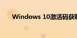 Windows 10激活码获取与激活教程