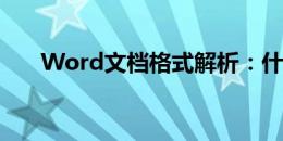 Word文档格式解析：什么是DOCX？