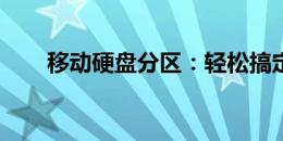 移动硬盘分区：轻松搞定方法与步骤