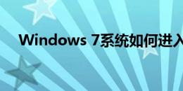 Windows 7系统如何进入安全模式详解