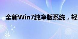 全新Win7纯净版系统，轻松通过U盘安装