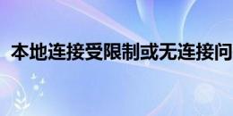 本地连接受限制或无连接问题解决方案大全