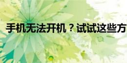 手机无法开机？试试这些方法恢复出厂设置