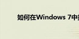 如何在Windows 7中打开摄像头