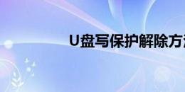 U盘写保护解除方法详解