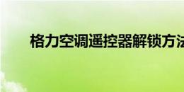 格力空调遥控器解锁方法与技巧详解