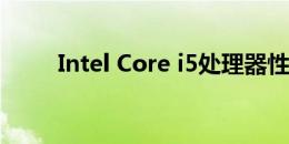 Intel Core i5处理器性能深度解析