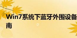 Win7系统下蓝牙外围设备驱动安装与配置指南