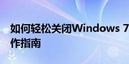 如何轻松关闭Windows 7防火墙：一步步操作指南