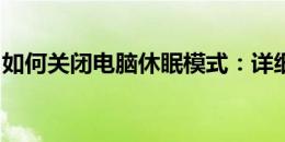 如何关闭电脑休眠模式：详细步骤与操作指南