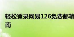 轻松登录网易126免费邮箱，快速上手使用指南