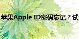 苹果Apple ID密码忘记？试试这些方法找回！