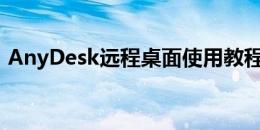 AnyDesk远程桌面使用教程：从入门到精通