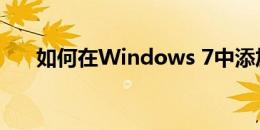 如何在Windows 7中添加网络打印机