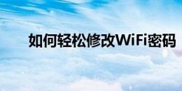 如何轻松修改WiFi密码：一步步详解