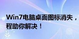 Win7电脑桌面图标消失，如何恢复？完整教程助你解决！