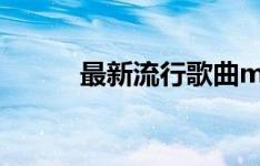 最新流行歌曲mp3音频免费下载