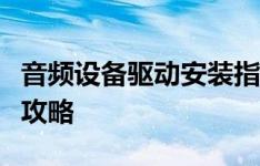 音频设备驱动安装指南：下载、安装及设置全攻略