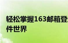 轻松掌握163邮箱登录步骤，一键进入您的邮件世界