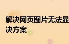 解决网页图片无法显示的问题：常见原因及解决方案