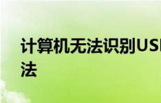 计算机无法识别USB设备故障详解及解决方法