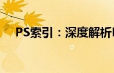 PS索引：深度解析PS软件中的索引功能