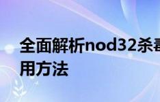 全面解析nod32杀毒软件：功能、特点与使用方法