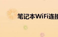 笔记本WiFi连接问题与解决方案