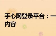 手心网登录平台：一键轻松登录，体验多元化内容