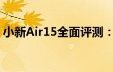 小新Air15全面评测：性能、设计与使用体验