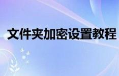 文件夹加密设置教程：保护隐私与数据安全