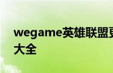 wegame英雄联盟更新失败问题及解决方案大全