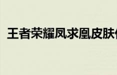 王者荣耀凤求凰皮肤价格是多少？一文详解