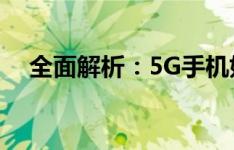 全面解析：5G手机如何顺畅接入5G网络