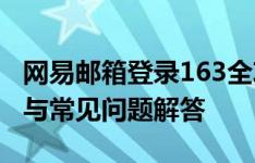 网易邮箱登录163全攻略：轻松掌握登录方法与常见问题解答