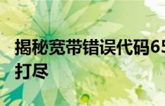 揭秘宽带错误代码651：原因、解决方法一网打尽