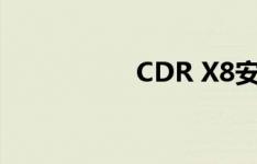 CDR X8安装教程详解