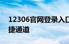 12306官网登录入口——铁路票务服务的便捷通道